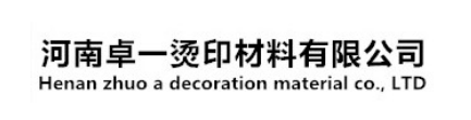 河南卓一烫印材料有限公司